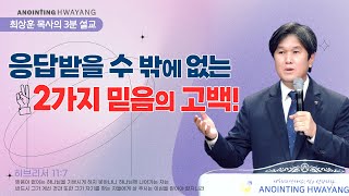 20221023 '응답받을 수 밖에 없는 2가지 믿음의 고백' 화양교회 최상훈 담임목사 3분 설교