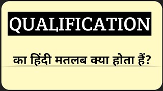 Qualification को हिंदी में क्या कहते हैं?|| Qualification Ka Hindi Matlab Kya Hota Hain