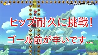 【マリオメーカー】実況 ヒップ耐久 に挑戦してみました！