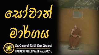 සෝවාන් මාර්ගය...Maha Rahathun Wedi Maga Osse