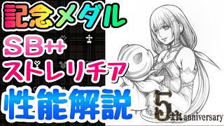 【KHUX】5周年記念メダル！SB++ ストレリチア 性能解説\u0026入手方法 キングダムハーツ ユニオンクロス ダークロード