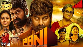 Pani Full Movie in Hindi | Joju George, Merlet Ann, Sagar S, Bobby K, Abhinaya | HD Fact \u0026 Review