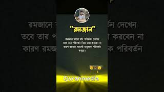 রমজানে পরিবর্তন...?#youtubeshorts #shorts #shortvideo #romjan #mohammad #trending #foryou #quran