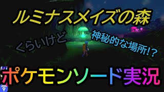 【ポケモンソード実況】この神秘的な森はなんだ？ルミナスメイズの森を抜けてアラベスクタウンに行こう！【ポケモン】part13