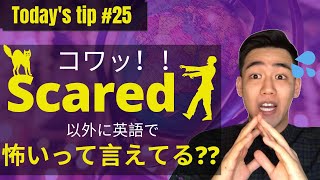 Today's tip #25 ホントに知ってる⁉英語で怖い\