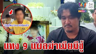 ผัวติดGPSจับเมียซุกชู้ บุกแทง 9 แผลดับ สลดลูกกำพร้าแม่ตายพ่อติดคุก | ทุบโต๊ะข่าว | 16/7/67