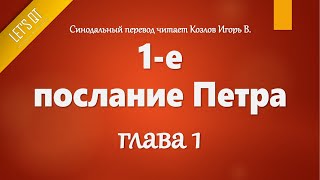 [Аудио Библия]1052. 1-е послание Петра, Глава 1 - LET'S QT