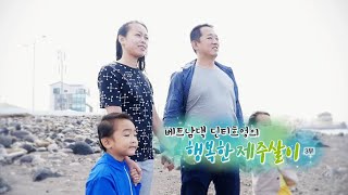 [하모니] 베트남댁 딘티흐엉의 행복한 제주살이 - 3부 / 연합뉴스TV (YonhapnewsTV)