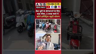 सिर्फ 2 लाख रुपये में खोले इलेक्ट्रिक स्कूटी का शोरुम #Eriseelectricscooty #shorts #amrishbaliyan