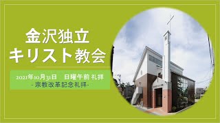 金沢独立キリスト教会２０２１年10月31日　日曜午前礼拝(宗教改革記念礼拝) 「信仰の実り―人格的成熟を目指す」