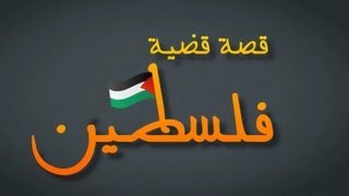 كيف بدأت قضية فلسطين