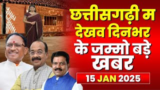 Chhattisgarhi News : दिनभर की खास खबरें छत्तीसगढ़ी में | हमर बानी हमर गोठ | 15 January 2025