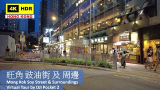 【HK 4K】旺角 豉油街 及 周邊 | Mong Kok Soy Street & Surroundings | DJI Pocket 2 | 2021.07.02