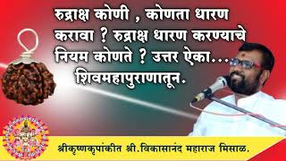 रुद्राक्ष कोणी , कोणता धारण  करावा ? रुद्राक्ष धारण करण्याचे नियम कोणते ?उत्तर ऐका शिवमहापुराणातून.