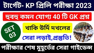 🔴 KP Constable Exam 2023 GK MOCK TEST 03 || KP Constable & Lady Constable Gk Questions | CRP Academy