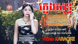 មនុស្សបែកគ្នាហើយ មិនអាចជួបគ្នាវិញទេ  ភ្លេងសុទ្ធ  សោភាទេពី  Video Karaoke