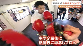 K-1中学生チャンピオン倉田大珠選手「同い年には絶対負けない」 卒業後はプロの道へ　8人家族の格闘技一家