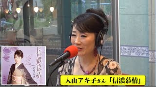 入山アキ子さん「信濃慕情」