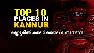 TOP 10 Places in Kannur | കണ്ണൂരിൽ കണ്ടിരിക്കേണ്ട 10 സ്ഥലങ്ങൾ