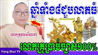 ឆ្នាំទាំង៨ជួបលាភអណ្តែតទឹក, លោកគ្រូផលសំណាងប្រាប់ច្បាស់ៗមិនបានមើលប្រយ័ត្នស្តាយក្រោយ