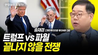 트럼프 vs 파월, 끝나지 않을 전쟁....(송재경 대표) ㅣ 20241120 굿모닝인포맥스 방송