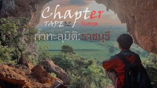 Chapter วันหยุด : TAPE 02 เที่ยวราชบุรี ถ้ำทะลุมิติ