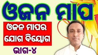 ଓଜନ ମାପ || measurements of weight || part-4 || addition and substraction of weight