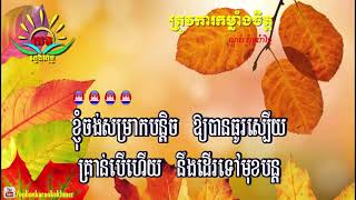 ត្រូវការ​កម្លាំងចិត្ត​ ៖ ភ្លេងសុទ្ធ (ណុប បាយ៉ារិទ្ធ ) Trov Kar Kom Lang Jet Karaoke