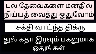 சிறிது நேரம் செலவு செய்து நமது பல தேவைகள் நிறைவேற நிய்யத் வைத்து ஓதுவோம்.