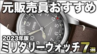 【2023年版】渋いカッコよさ！ミリタリーウォッチおすすめ7選