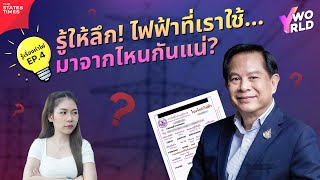 รู้เรื่องค่าไฟ (EP.4) | ไฟฟ้าไทย มาจากไหน? เจาะลึกที่มาและต้นทุนสำคัญ | Y WORLD EP.232