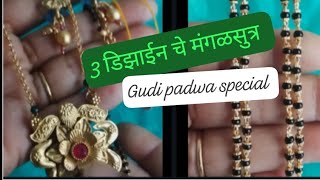 Gudi padwa Offer ✨3 डिझाईन चे मंगळसुत्र  Rs.250/-,350/- Only ✨ fs#trending #youtubevideo #microgold