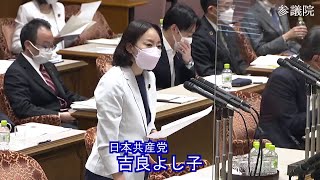 参議院 2022年05月16日 決算委員会 #16 吉良よし子（日本共産党）