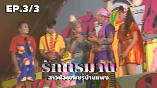 รักทรมาน | คณะสาวน้อยเพชรบ้านแพง [EP.3/3]