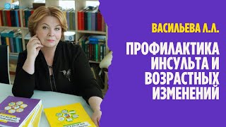 Вебинар: Профилактика инсульта и возрастных изменений