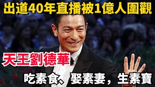 出道40年直播被1億人圍觀，天王劉德華素食7年，竟然公開全家都吃素，原來是他恩師跟他講素食背後的秘密......【佛渡緣】#劉德華#修行#佛教#素食