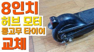 8인치 전동킥보드 허브모터 타이어 교체(8-inch electric kickboard hub motor tire replacement)