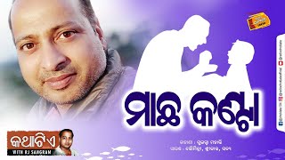 ମାଛ କଣ୍ଟା || Kathatie Season-2 With RJ Sangram || Radio Choklate