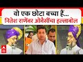 Asaduddin Owaisi on Nitesh Rane : वो एक छोटा बच्चा हैं...नितेश राणेंवर ओवैसींचा हल्लाबोल