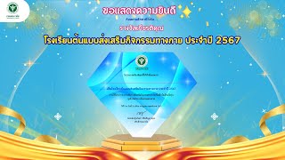 พิธีมอบโล่ประกาศเกียรติคุณโรงเรียนต้นแบบส่งเสริมกิจกรรมทางกาย 2567