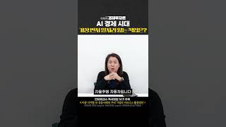 AI경제시대, 가장 먼저 일자리 잃는 직업은?