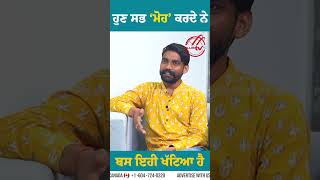 ਹੁਣ ਸਭ ਮੋਹ ਕਰਦੇ ਨੇ । ਬੱਸ ਇਹੀ ਖੱਟਿਆ ਹੈ । Punjabi Movie Moh Starcast Sukhdev Ladhar | Malkeet Singh