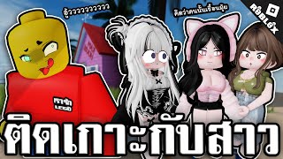 เมื่อเลโก้ ต้องมาติดเกาะกับสาวสวย🥵!! Roblox