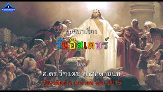 มหาชลเทศนา 05-04-2015 เรื่อง \