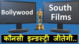 Bollywood और South Film Industry का सबसे बड़ा अंतर | बॉलीवुड  या साउथ सबसे पहले ऑस्कर कौन लाएगा