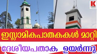 കോളാറിലെ ക്ലോക്ക് ടവറിൽ ത്രിവർണ്ണ പതാക,പച്ചനിറം മാറി വെള്ളയായി