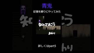 ［青鬼］記憶を頼りに青鬼やってみた　#shorts