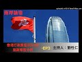 兩岸論壇 劉性仁 香港行政長官2024年施政報告分析 ep3