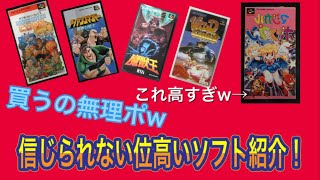 【高額ソフト】超プレミア価格がついたスーパーファミコン紹介♪