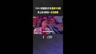 1989年琼瑶与丈夫回到故乡湖南，晚会冲上台与李谷一含泪相拥 #人物故事 #名人故事